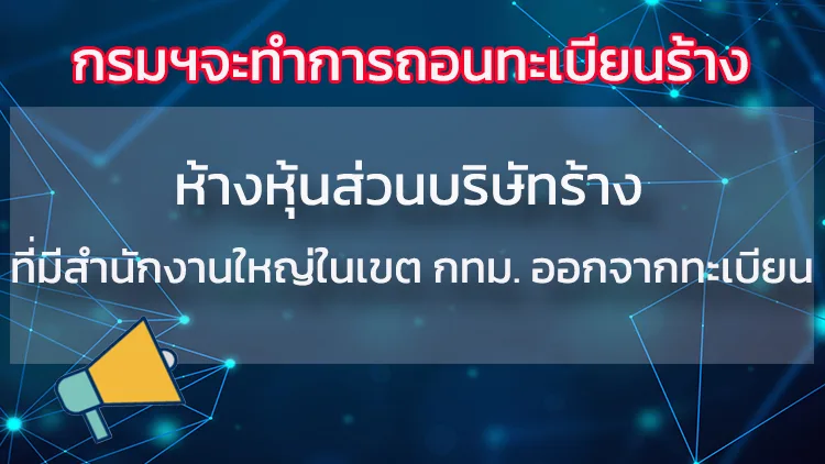 กรมพัฒนาธุรกิจการค้าจะทำการถอนทะเบียนห้างหุ้นส่วนบริษัทริษัทร้างที่มีสำนักงานใหญ่ในเขตกรุงเทพมหานครออกจากทะเบียน