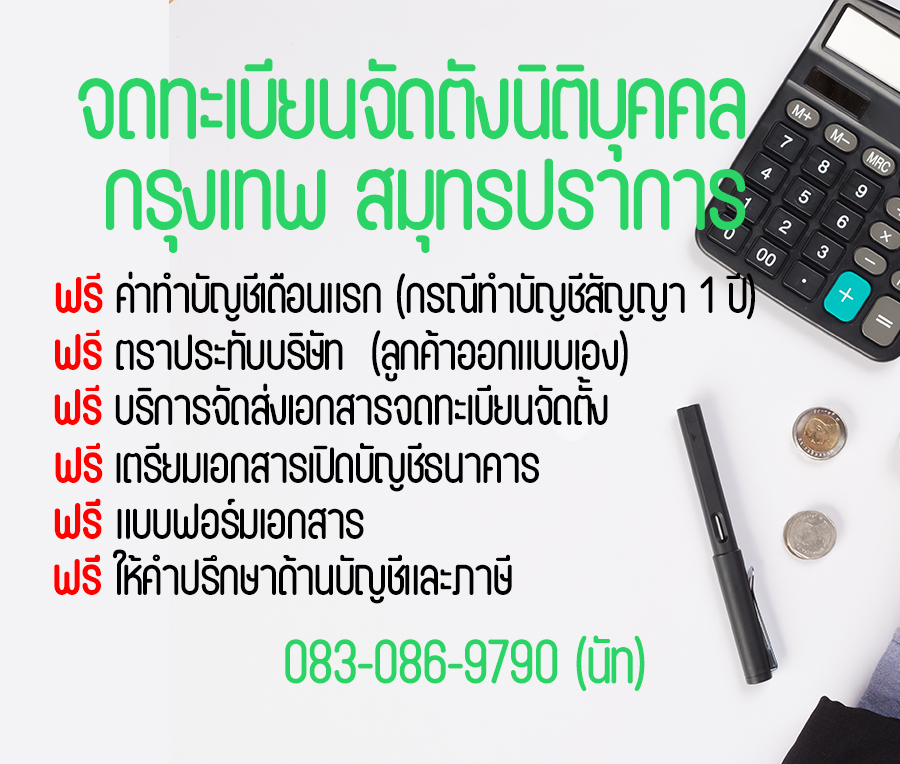 โปรโมชัน!! จดทะเบียนจัดตั้งนิติบุคคล