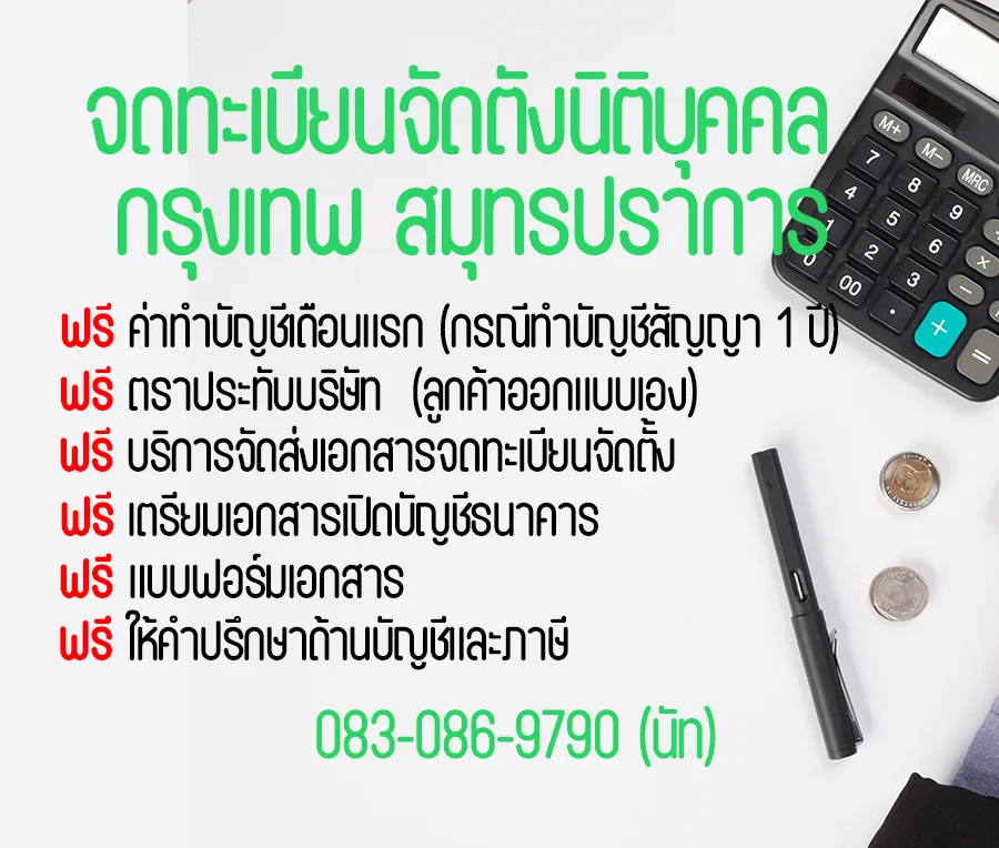 โปรโมชัน!! จดทะเบียนจัดตั้งนิติบุคคล