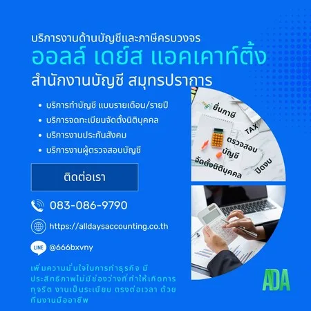 บริการสำนักงานบัญชี สมุทรปราการ ให้คำปรึกษาด้านการทำบัญชีและภาษี